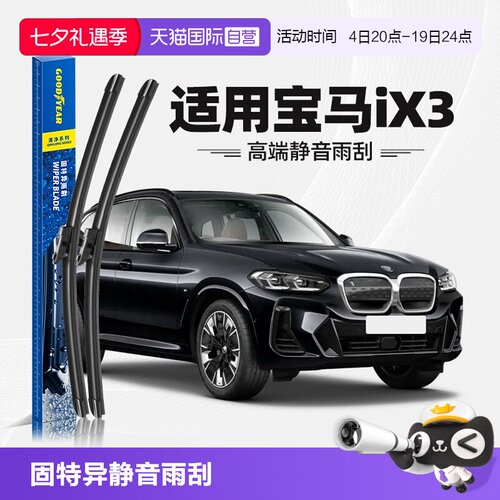 固特异宝马iX3雨刮器