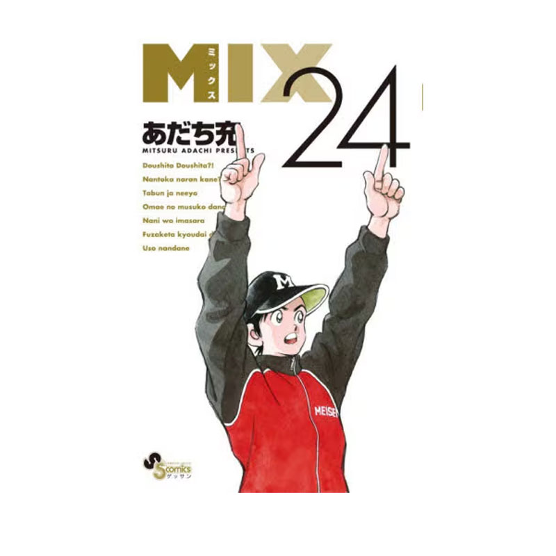 【自营】预售 日版漫画 MIX 24 安达充 小学館 日文原版图片