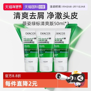 【自营】薇姿绿标洗发水50ml*3支旅行装去屑水润控油蓬松二硫化硒