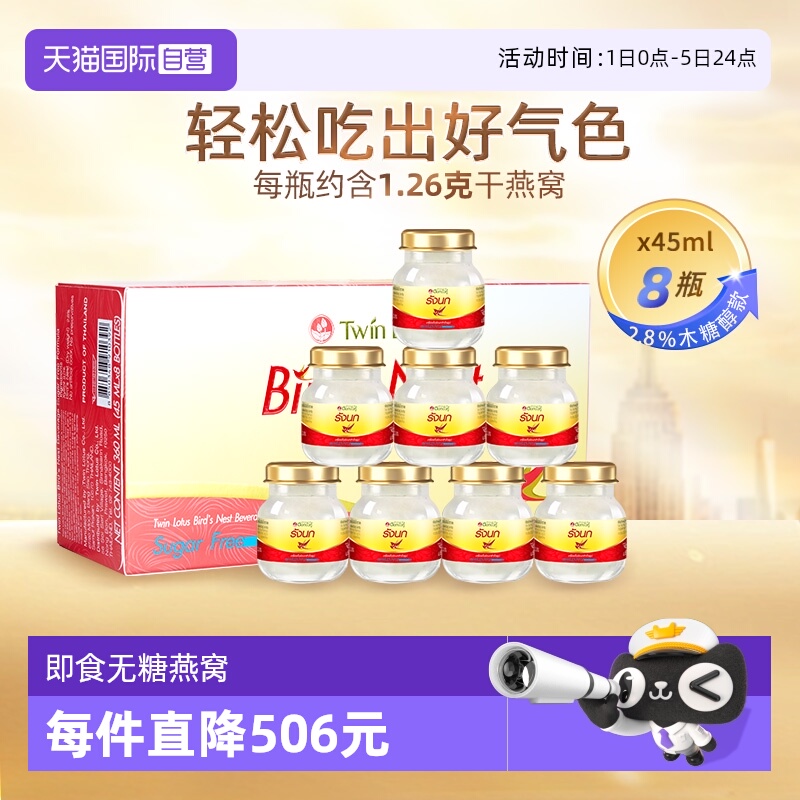 【自营】泰国双莲进口木糖醇即食燕窝孕妇滋补营养品45ml*8瓶补品