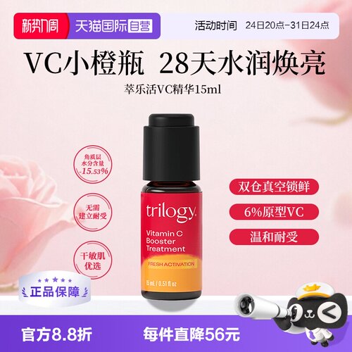 Trilogy/萃乐活焕亮小橙瓶精华