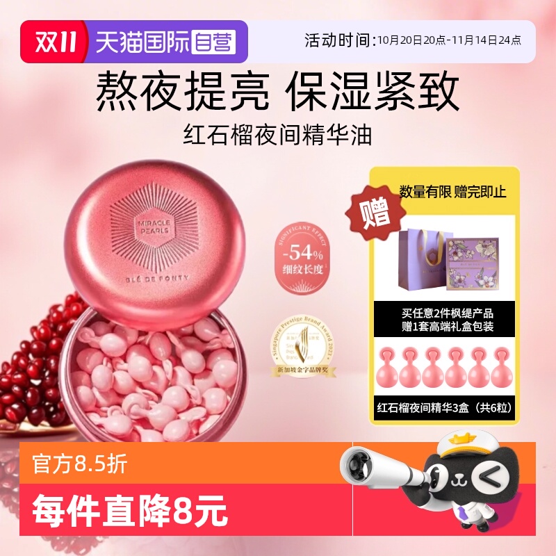 【自营】BledeFonty枫缇红石榴精华油胶囊紧致抗皱熬夜间补水提亮