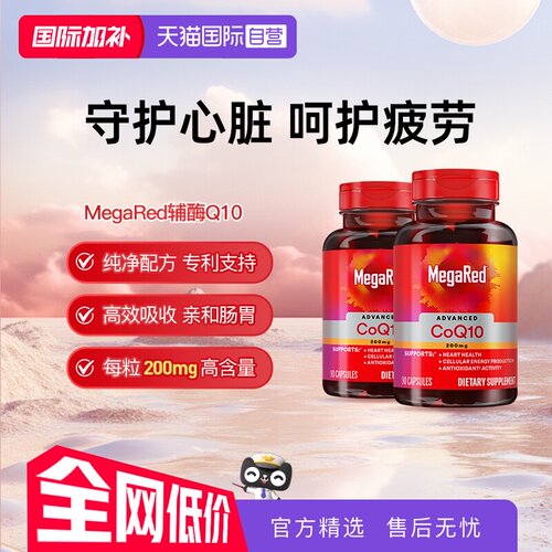 【自营】MegaRed脉拓美国进口高含量辅酶q10软胶囊熬夜护心脏2瓶