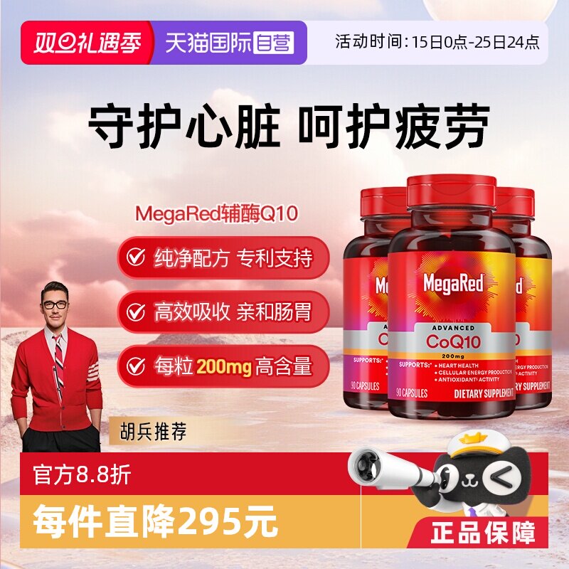 【自营】MegaRed脉拓美国进口高含量辅酶q10软胶囊熬夜护心脏3瓶