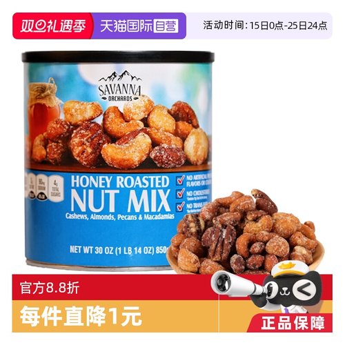 SAVANNA蜂蜜味碳混合坚果休闲