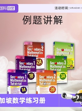 【自营】新加坡数学初一至初三年级 SAP Secondary Mathematics Tutorial 1A-3B 新加坡初中数学题教程系列数学专项练习册例题讲解