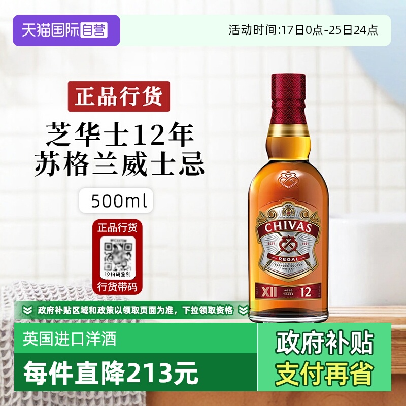 【自营】正品行货 芝华士12年苏格兰Chivas威士忌进口洋酒500ml