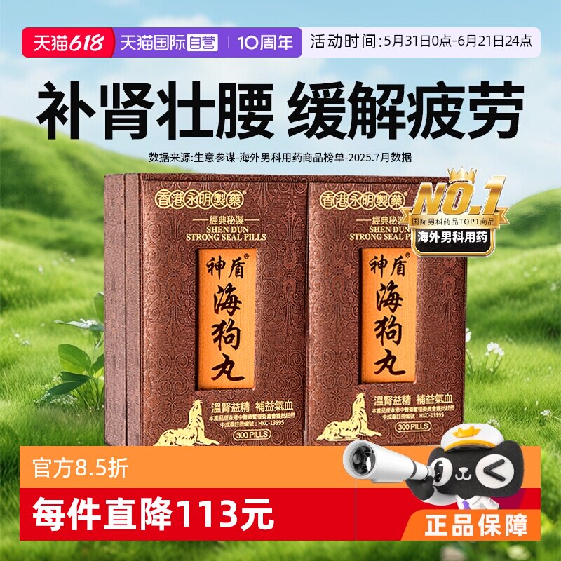 【自营】中国香港永明制药神盾海狗丸300粒*2补肾正品男性地黄丸