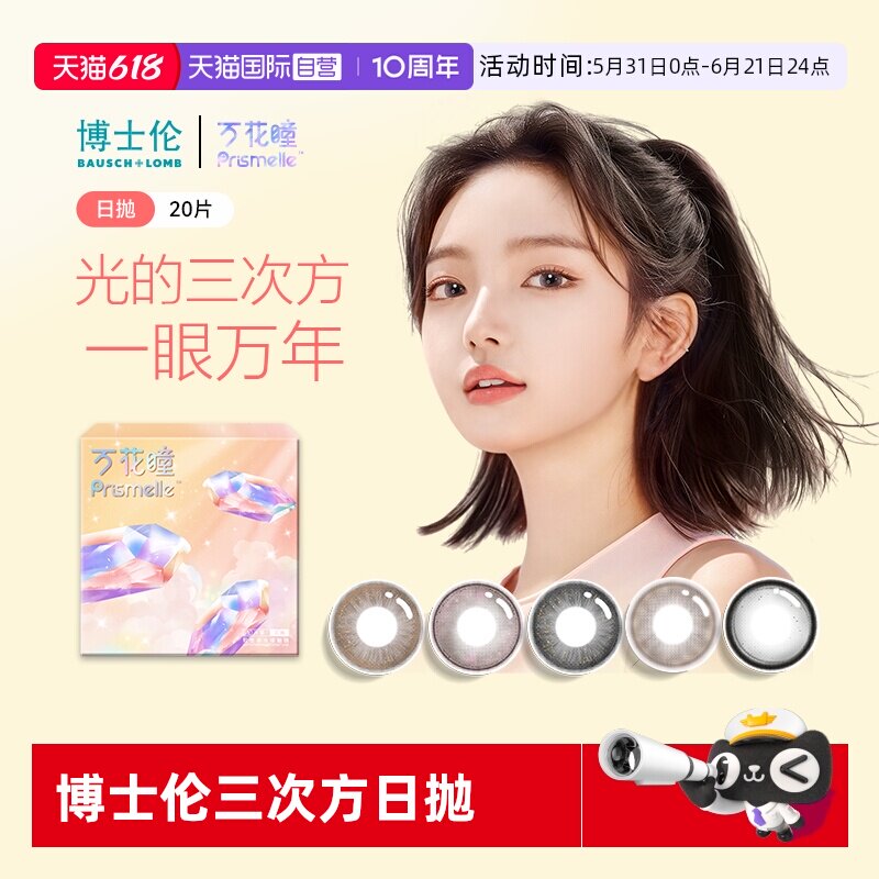 【自营】博士伦万花瞳光的三次方日抛20片网红美瞳女彩色隐形眼镜