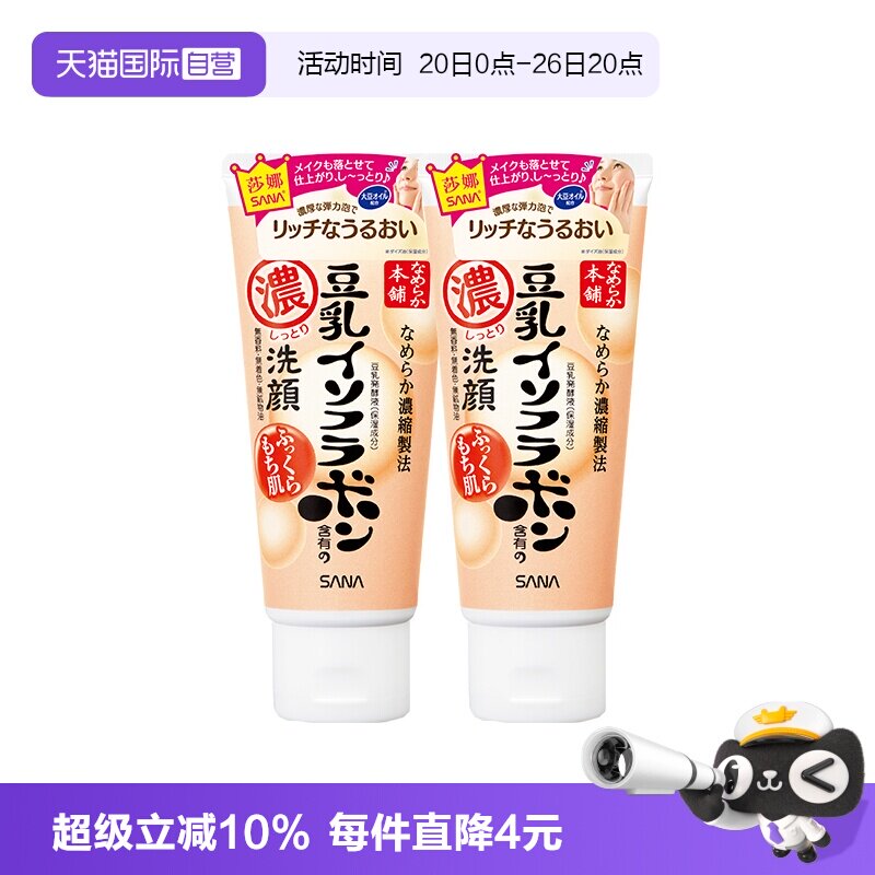 【自营】SANA/莎娜洗面奶150g*2支美肌浓润补水保湿深层清洁洁面