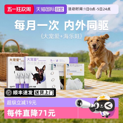 【自营】大宠爱狗狗驱虫药体内外一体海乐旺内驱滴剂宠物狗驱虫药
