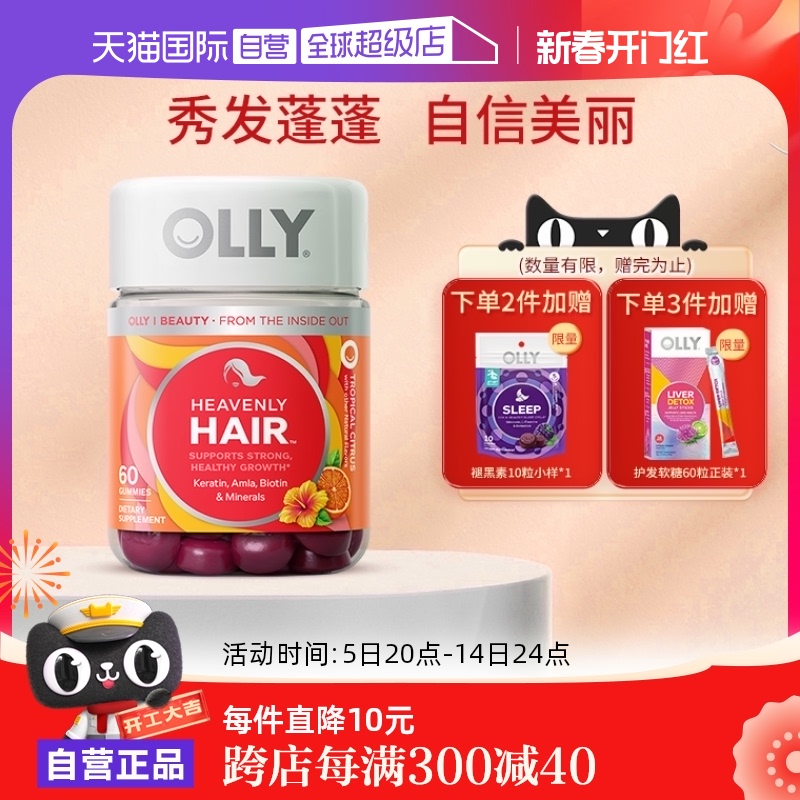 【自营】OLLY Hair护发软糖生物素角蛋白养护发甲柑橘味60粒