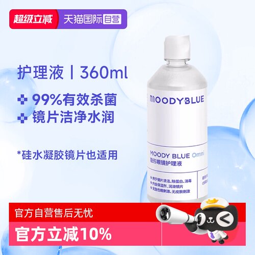 【自营】MOODY隐形眼镜美瞳护理液硅水凝胶清洗液温和不刺激360ml