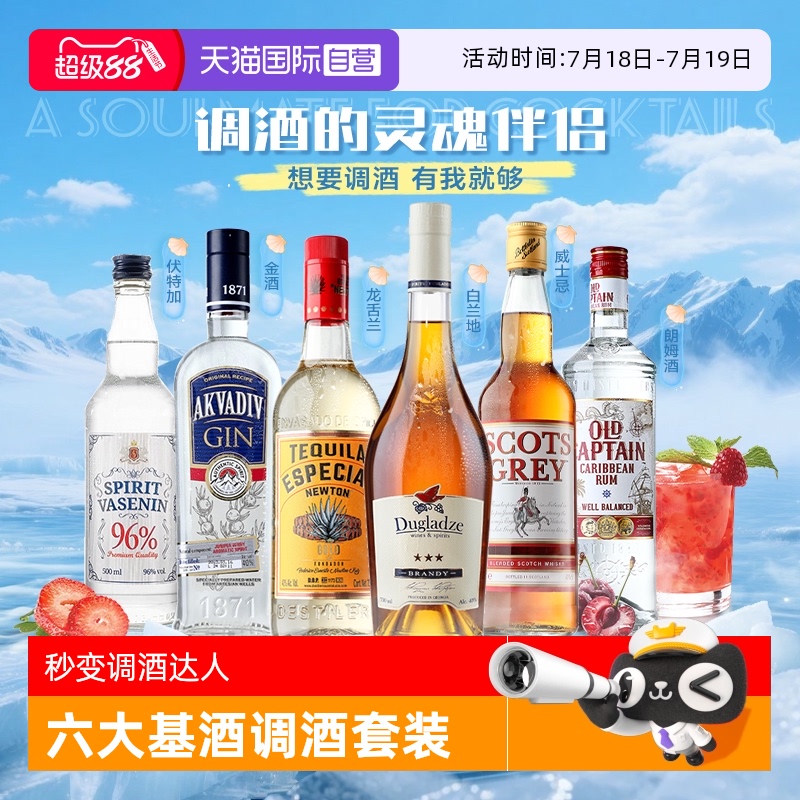 洋酒组合套装伏特加威士忌朗姆酒调酒基酒
