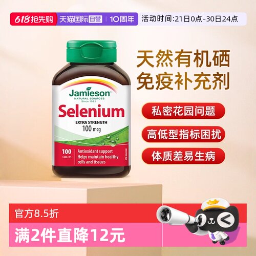 【自营】JAMIESON健美生硒片女性营养片100片硒元素增强维生素硒