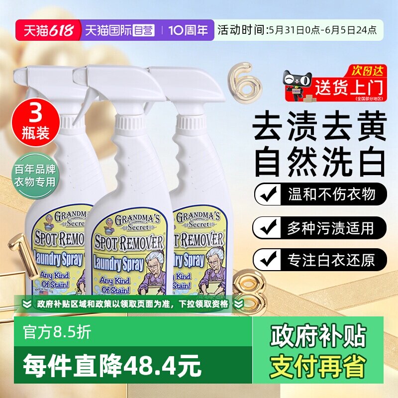 【自营】美国奶奶的秘密衣物去渍喷雾473ml*3洗衣液清洁油渍污渍