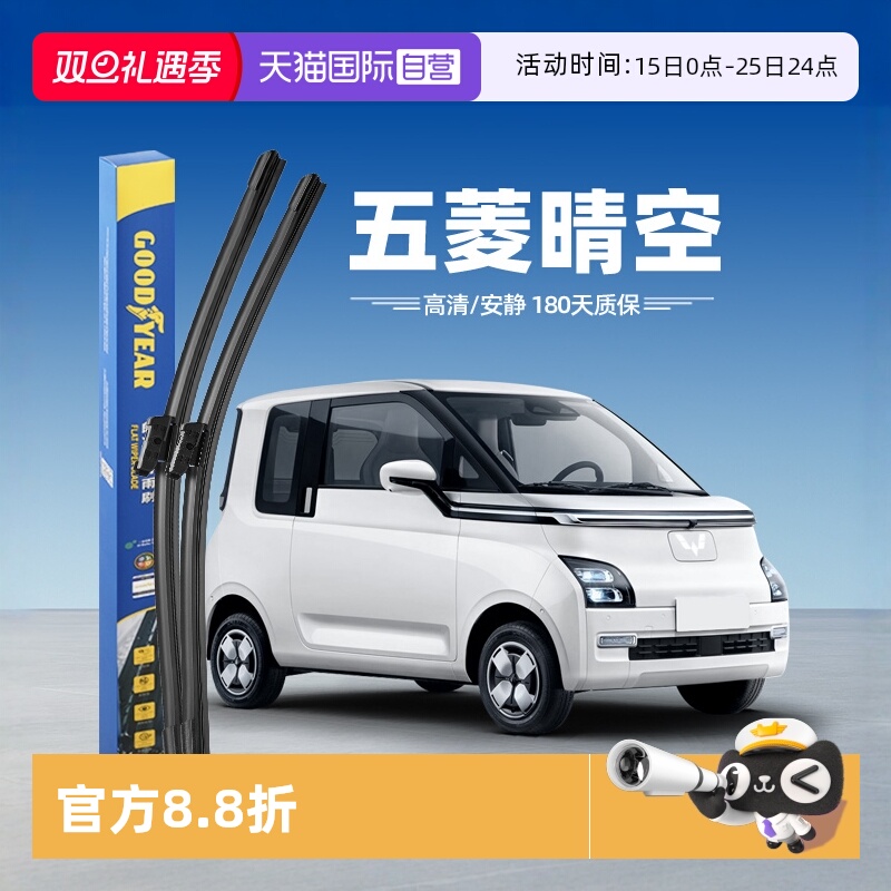 【固特异】五菱AirEV晴空雨刮器