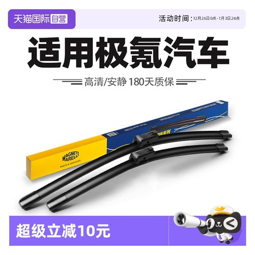 【自营】马瑞利雨刮器适用ZEEKR极氪001汽车007/009极氪7X雨刷片