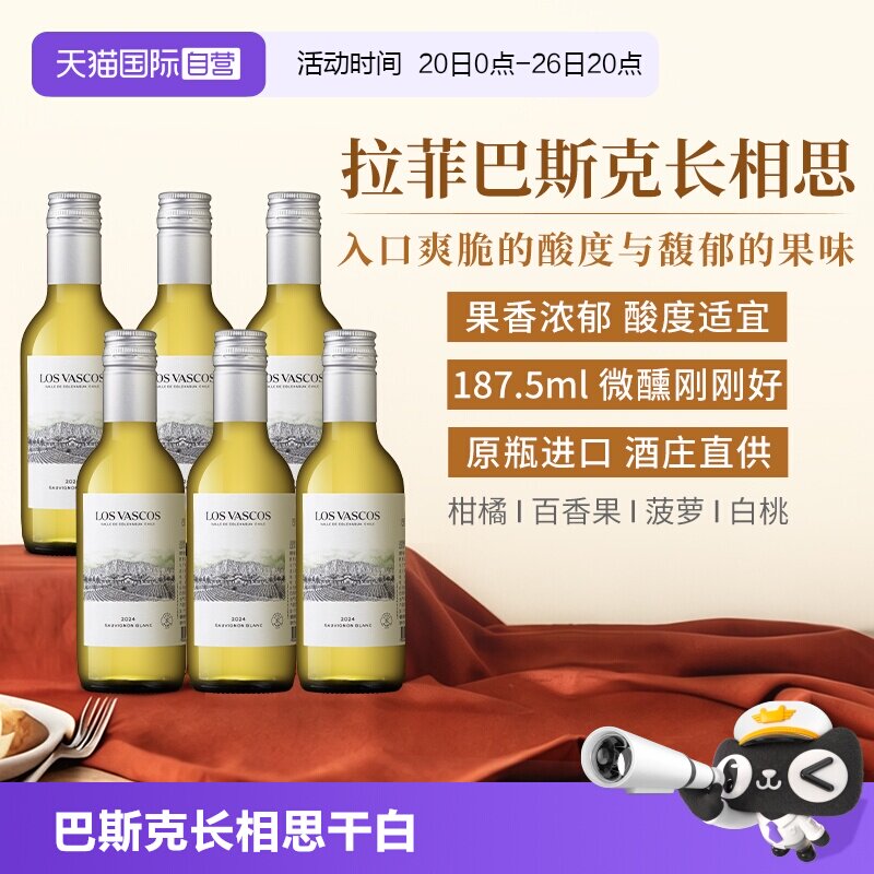 【自营】拉菲巴斯克长相思干白葡萄酒原瓶进口整箱小瓶装187ml*6