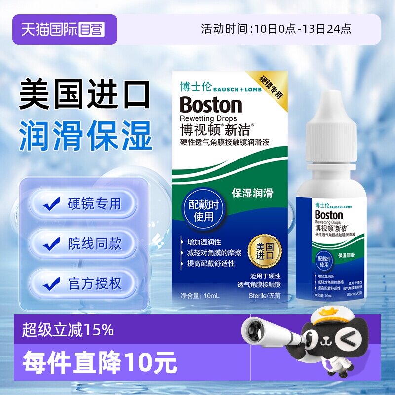【自营】博士伦博视顿新洁硬性透气角膜接触镜润滑液10ml保湿