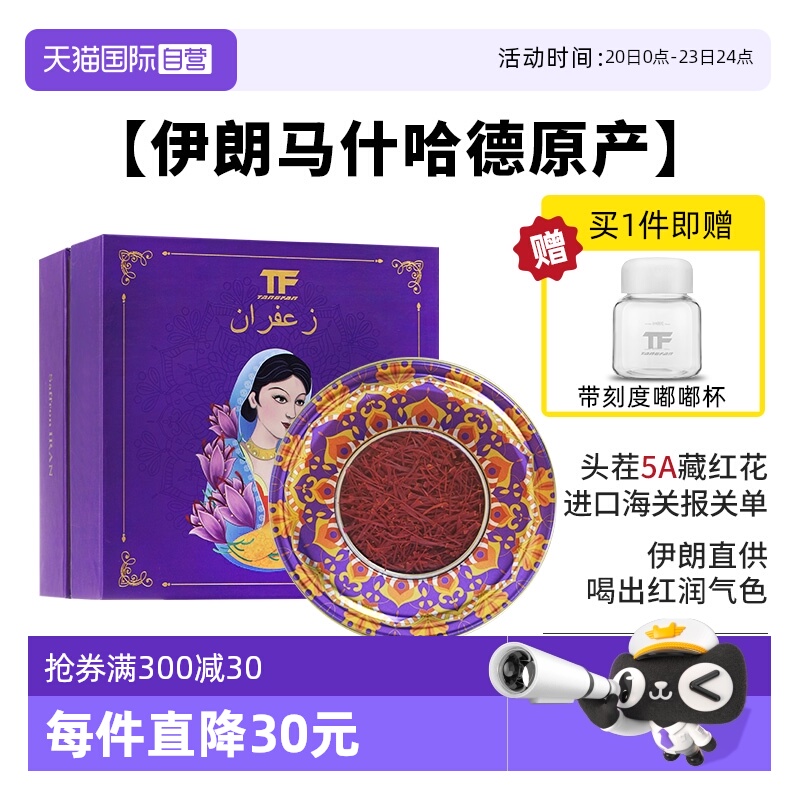 【自营】送杯子藏红花正品官方伊朗西红花茶非西藏进口母亲节礼盒