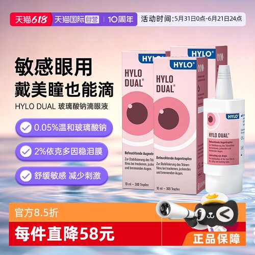 自营海露HYLO DUAL滴眼液眼镜