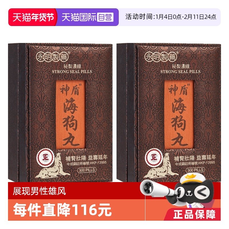 【自营】香港永明制药神盾海狗丸300粒*2 补肾正品地黄丸男士保健,OTC药品/国际医药,国际男科药品,淘宝优惠券,粉丝福利购,淘宝优惠卷