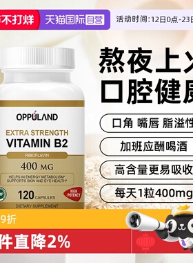 【自营】OPPULAND美国进口维生素b2核黄素400mg口腔健康嘴唇干裂