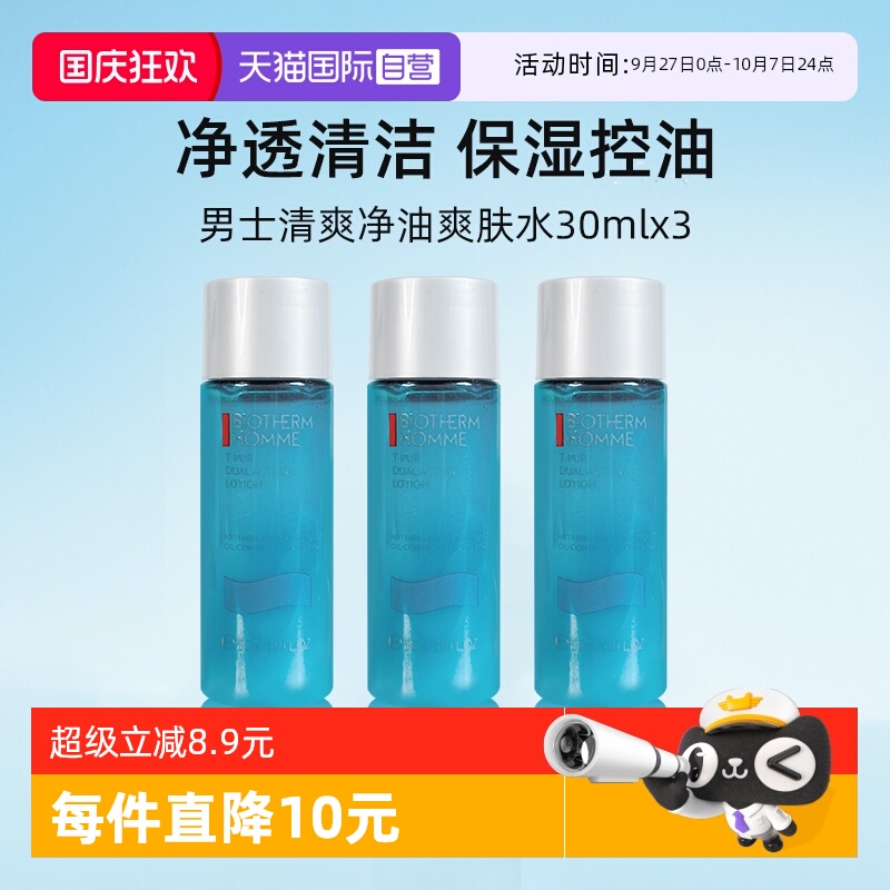 碧欧泉清爽净油爽肤水30ml*3小样