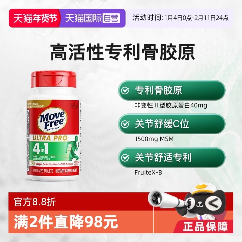 【自营】益节MoveFree骨胶原蛋白软骨UC2+MSM加锰强效骨胶原120粒,保健食品/膳食营养补充食品,氨糖软骨素,淘宝优惠券,粉丝福利购,淘宝优惠卷