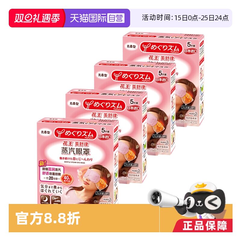 【自营】官方花王美舒律蒸汽眼罩遮光睡眠 5片*4盒多香型柚子玫瑰