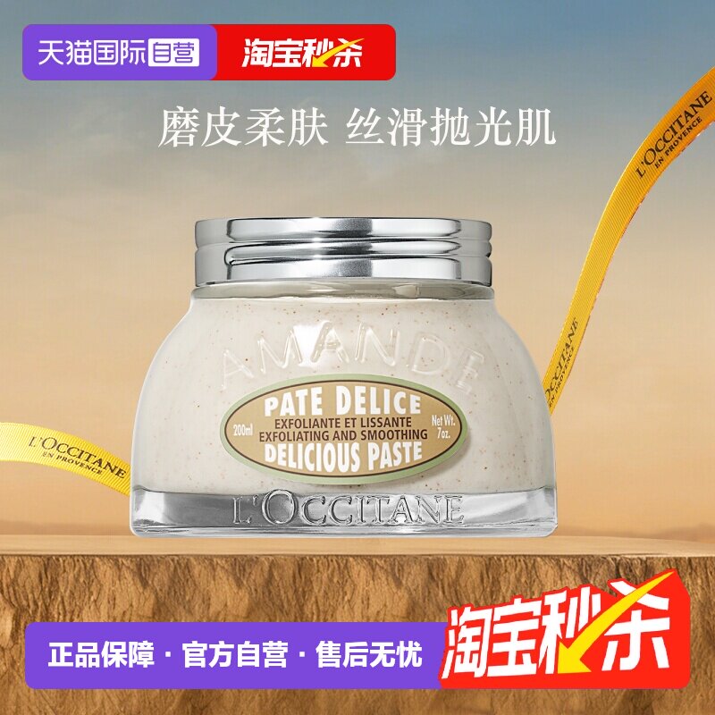 【自营】欧舒丹玻璃罐磨砂膏200ml甜扁桃祛角质嫩白女身体去角质