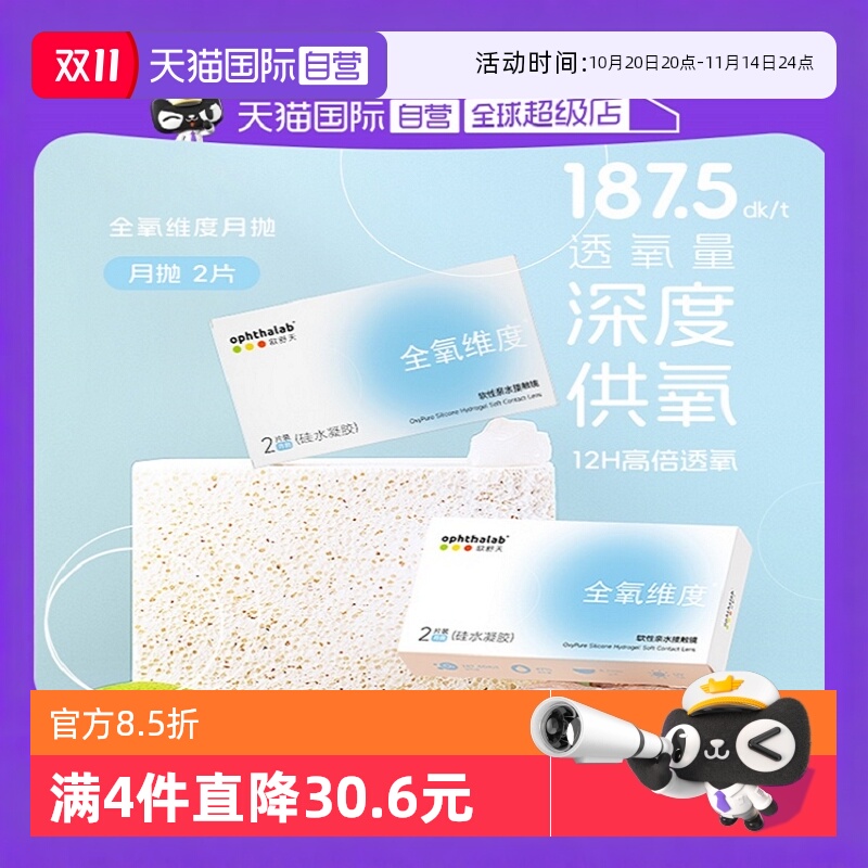 【自营】Ophthalab欧舒天全氧维度月抛硅水凝胶隐形眼镜2片装