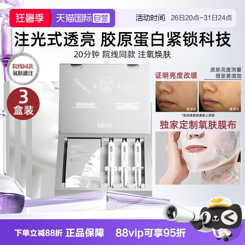 SZCO白瓷娃娃碳酸注氧面膜院线