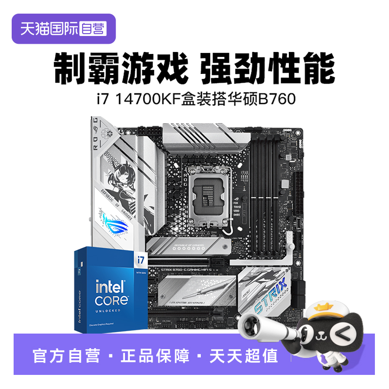 【自营】英特尔/intel i7 14700KF盒装 搭 华硕B760 主板CPU套装