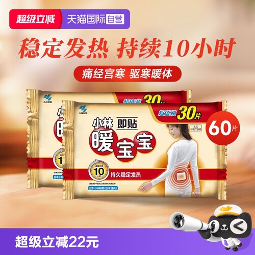 小林制药暖宝宝贴暖宫发热贴60片