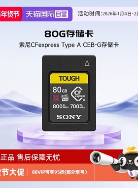 【自营】索尼 SONY CEA 内存卡CFexpress Type A  CEB-G存储卡