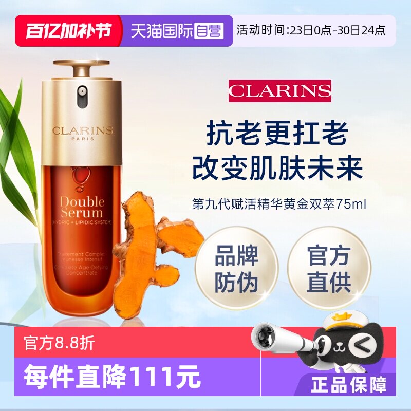 【自营】Clarins 娇韵诗第九代赋活精华黄金双萃75ml（品牌防伪）