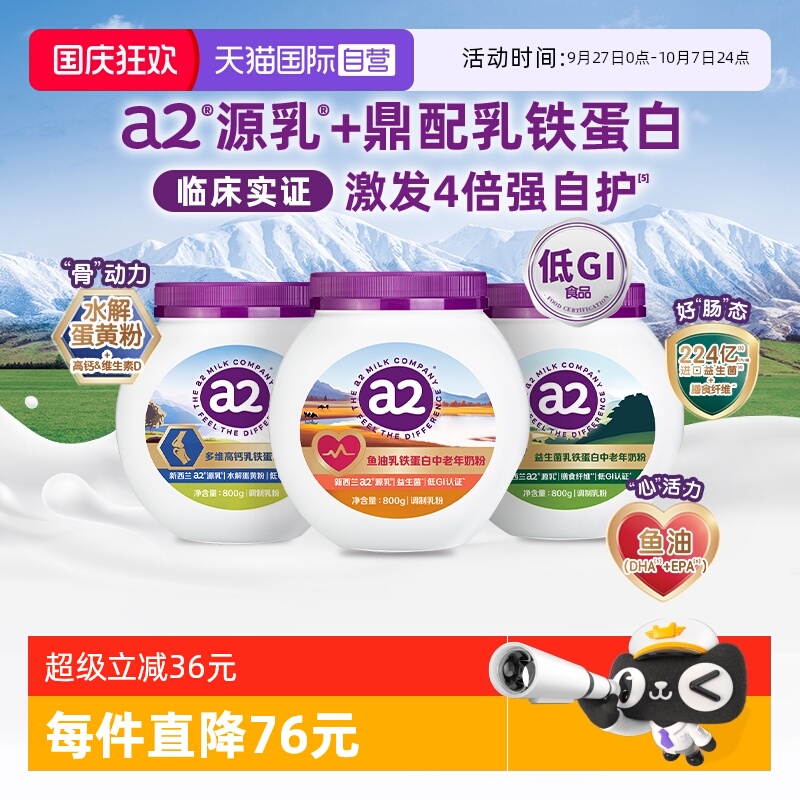 a2鱼油乳铁蛋白中老年奶粉