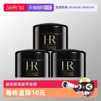 HR/赫莲娜黑绷带修复舒缓