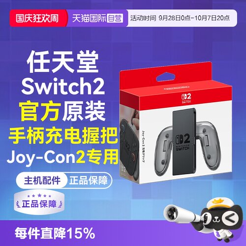 任天堂Joy-Con2充电握把Switch2