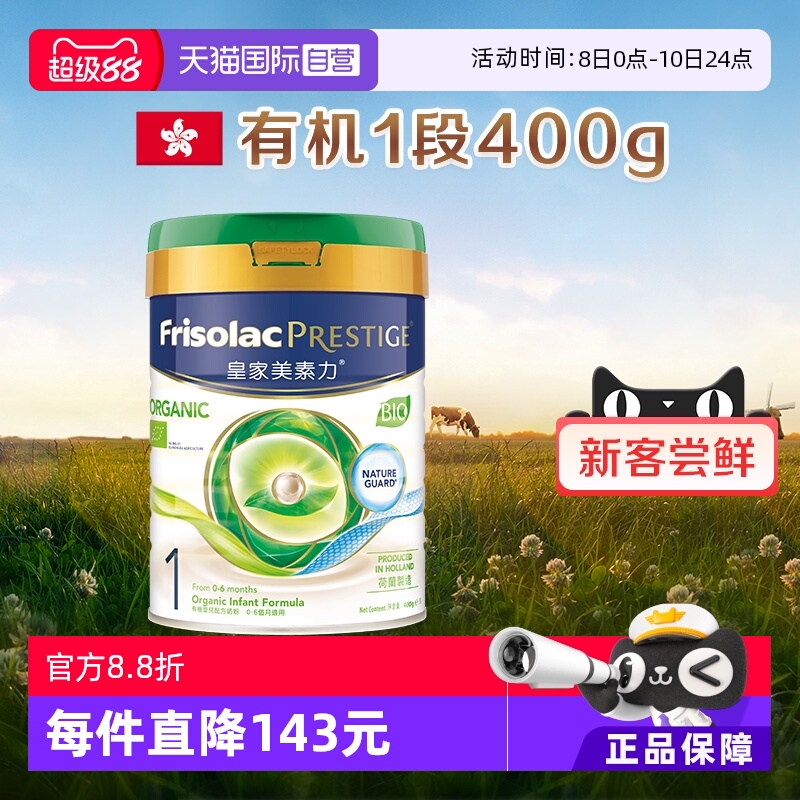 【自营】新客专享美素佳儿港版皇家有机荷兰原装进口奶粉1段400克