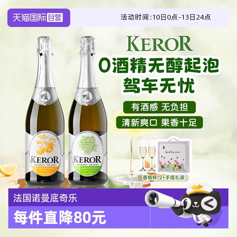 【自营】法国进口无醇起泡0度无酒精甜白葡萄酒气泡果汁赠香槟杯