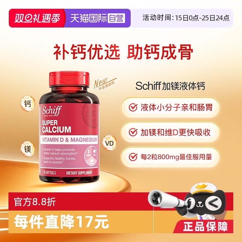 【自营】Schiff美国进口加镁液体钙成人中老年补钙维生素D90粒/瓶
