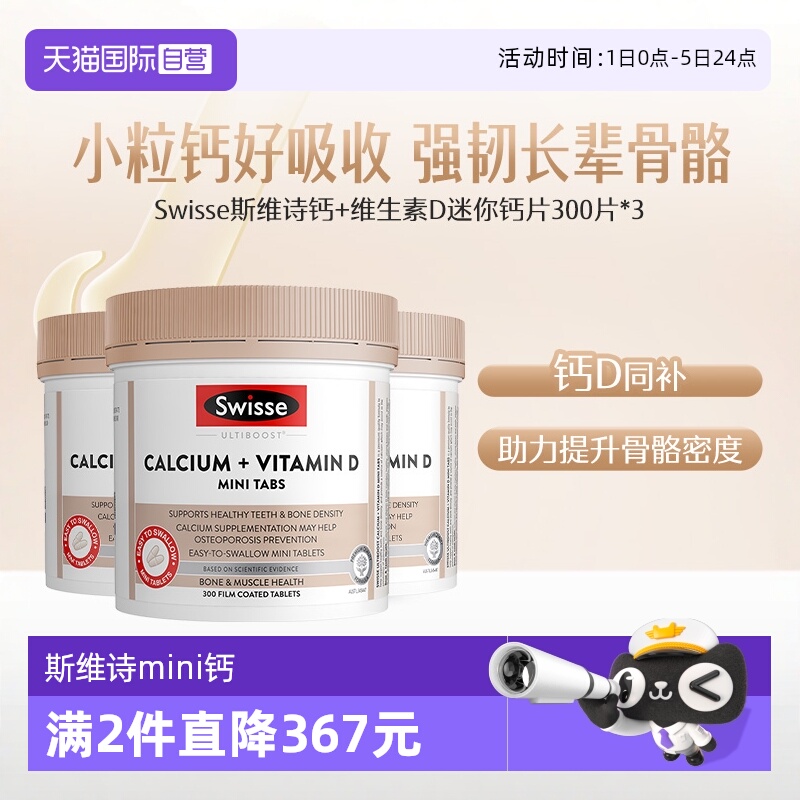 【自营】Swisse 斯维诗钙维生素D迷你片 300片 柠檬酸钙 孕妇钙*3