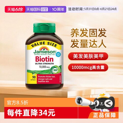 自营生物素Jamieson加拿大正品