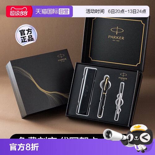 【自营】【教师节礼物】PARKER/派克签字笔高档商务宝珠笔中性笔高端生日送人老师领导朋友签名签单刻字定制