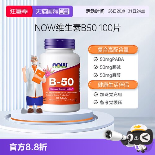 【自营】NOW美国复合维生素b50b3烟酰胺b12甲钴胺叶酸肌醇缓释片