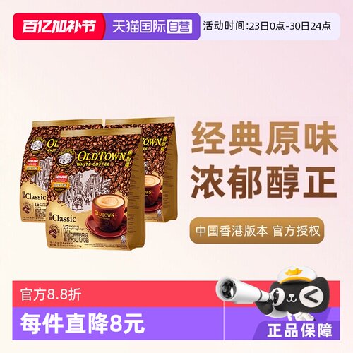 马来版本旧街场原味三合一白咖啡