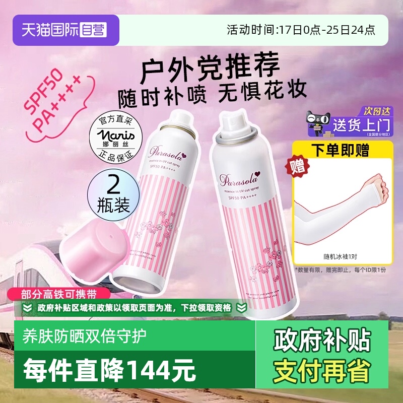 正品自营娜丽丝防晒喷雾90g*2瓶